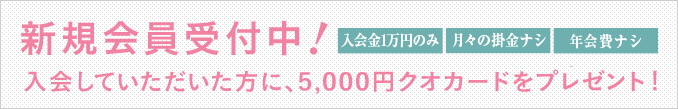 新規会員受付中！入会していただいた方に、T-POINT5,000円クオカードをプレゼント！