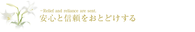 安心と信頼をおとどけする