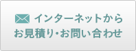 インターネットからお見積り・お問い合わせ