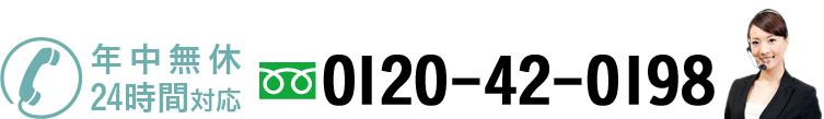 年中無休 24時間対応 [フリーダイヤル] 0120-42-0198