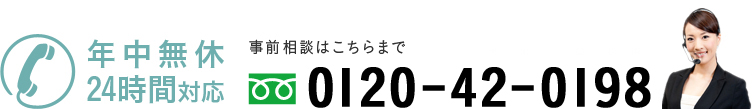 年中無休　24時間対応
事前相談はこちらまで
フリーダイヤル 0120-037-489