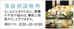 事前相談無料
もしものときのために、葬儀の不安や悩みは、事前に相談することができます。