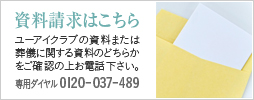 資料請求はこちら
ユーアイクラブの資料または葬儀に関する資料のどちらかをご確認の上お電話下さい。