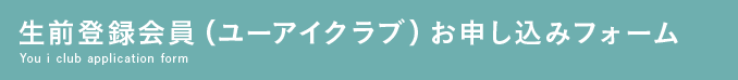 生前登録会員（ユーアイクラブ）お申し込みフォーム