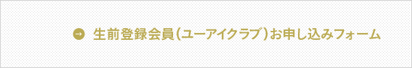 生前登録会員（ユーアイクラブ）お申し込みフォーム