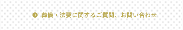 葬儀・法要に関するご質問、お問い合わせ