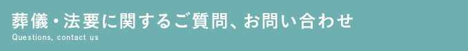 葬儀・法要に関するご質問、お問い合わせ