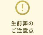 生前葬のご注意点