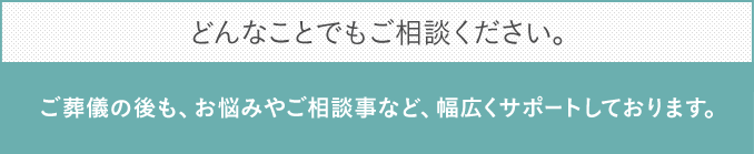 どんなことでもご相談ください