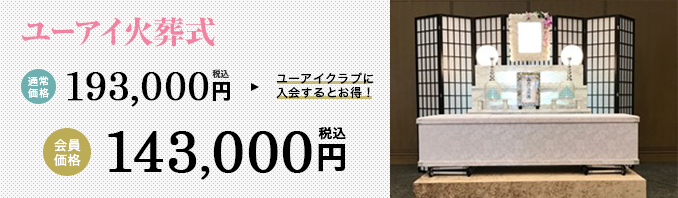 ユーアイ火葬式 通常価格193,000円 会員価格143,000円