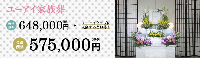 ユーアイ家族葬 通常価格544,000円 会員価格444,000円