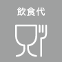 飲食代