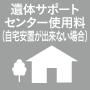 遺体サポートセンター使用料（自宅安置が出来ない場合）