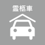 霊柩車