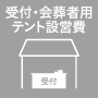 受付・会葬者用テント設営費