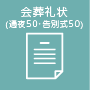 会葬礼状(通夜50・告別式50)