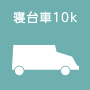 寝台車10K