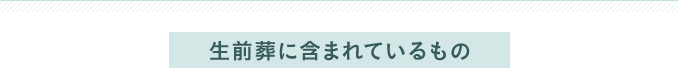 生前葬に含まれるもの