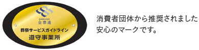 消費者団体から推奨されました安心のマークです。