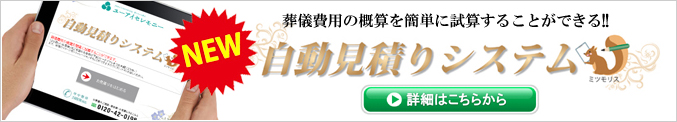 葬儀費用の概算を簡単に試算することができる!! 自動見積りシステム