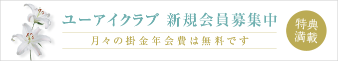 [特典満載]ユーアイクラブ 新規会員募集中。月々の掛金年会費は無料です。