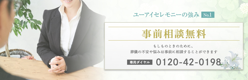 ユーアイセレモニーの強み No.1
事前相談無料もしもの時のために葬儀の不安や悩みは事前に相談することができます0120-037-489