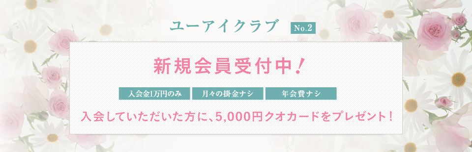 ユーアイクラブ No.2
もしもの時の7つの特典！（1）葬儀費用が最大15%もお得。（2）法要などの際、会員特典があります。（3）仏壇仏具・墓石など最大20%の割引。（4）葬儀後、専門家による無料相談。（5）二親等まで特典対象。（6）満中陰・法要等を専任アドバイザーがお手伝い。（7）遺影アートレート手書き風を最大50%割引